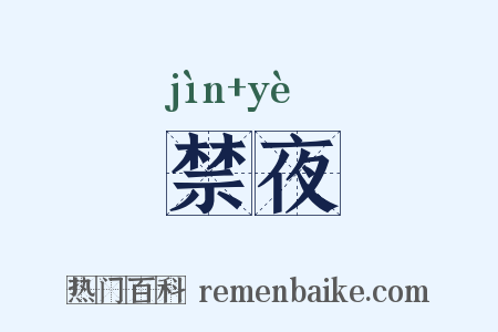 禁夜是什么意思的图片